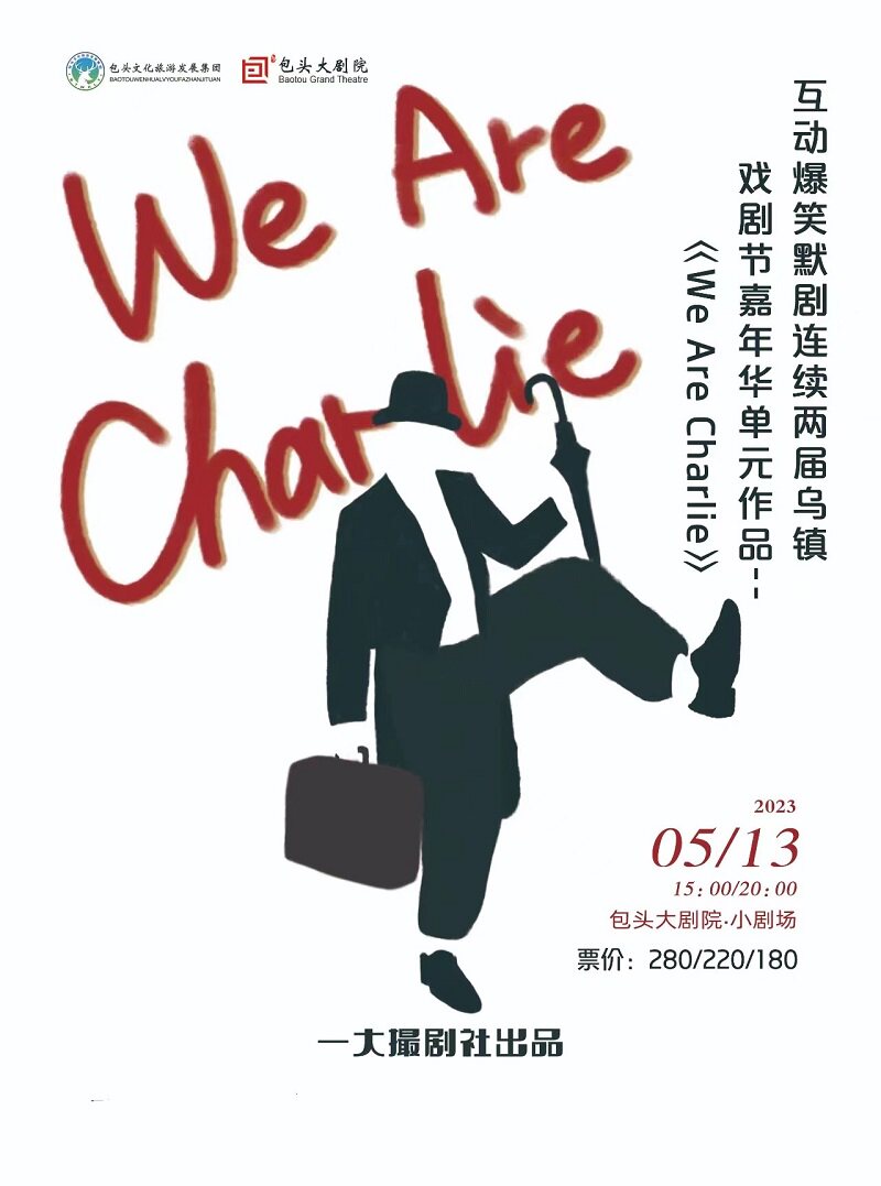 包头互动爆笑默剧《We Are Charlie》“我们”才是卓别林20：00