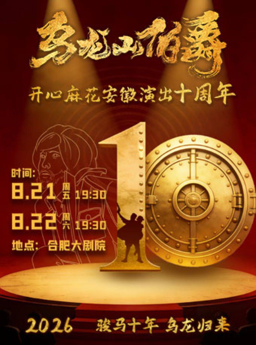 开心麻花经典爆笑大戏《乌龙山伯爵》