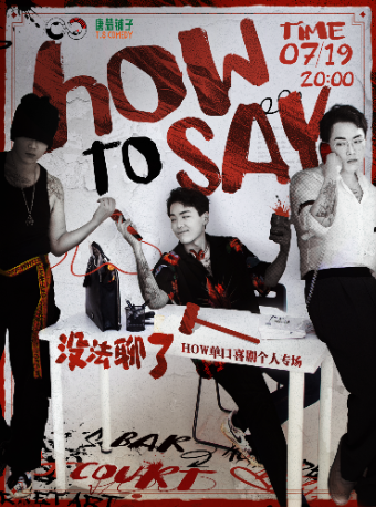 西安唐蒜铺子脱口秀｜HOW单口喜剧专场《没法聊了》
