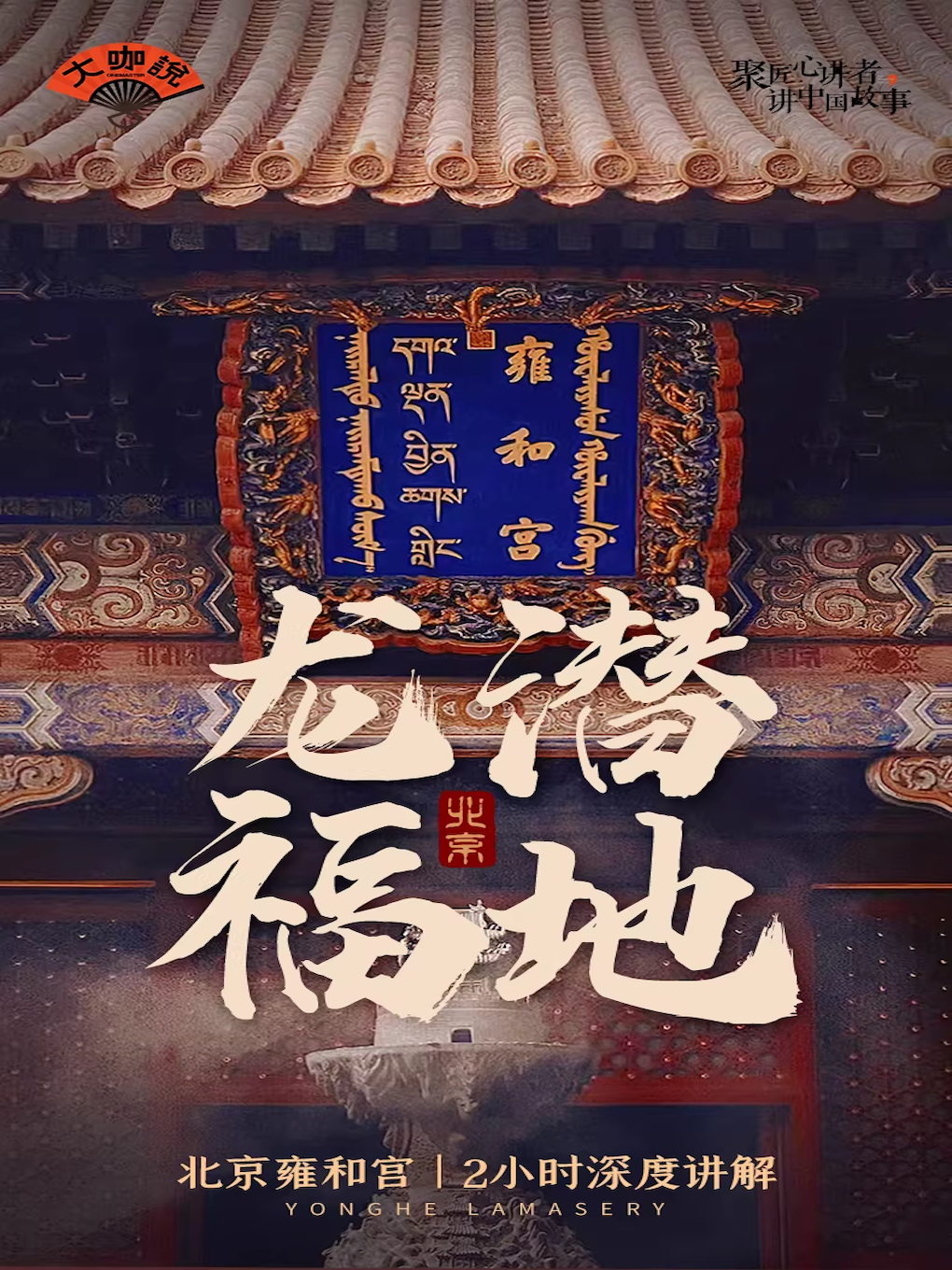 热门活动-【北京】大咖说-北京雍和宫2小时人工讲解