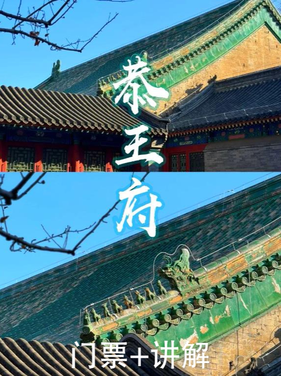 热门活动-历史人文【旅行玩乐】恭王府门票+讲解套餐