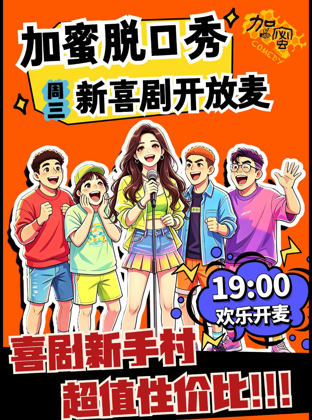 【烟台】【加蜜】烟台大悦城 脱口秀 开放麦 加蜜喜剧 周中小放松 欢乐送不停