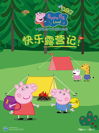 南京沉浸式互动亲子舞台剧《小猪佩奇迷你剧-快乐露营记》