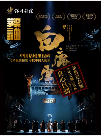 银川陕西人艺“茅奖三部曲”之《白鹿原》