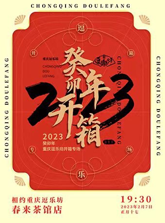 重庆逗乐坊·兔年开箱