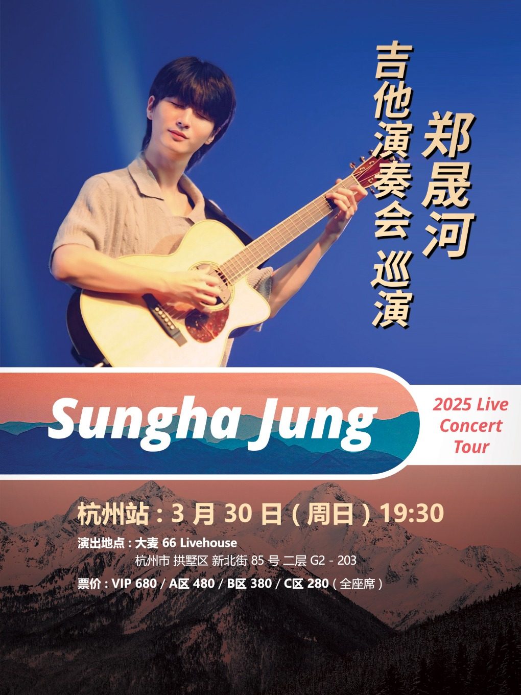 郑晟河 吉他演奏会 杭州站