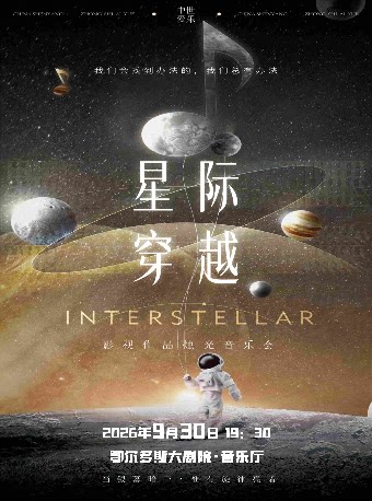 【鄂尔多斯】“星际穿越&权力游戏”经典影视金曲音乐会