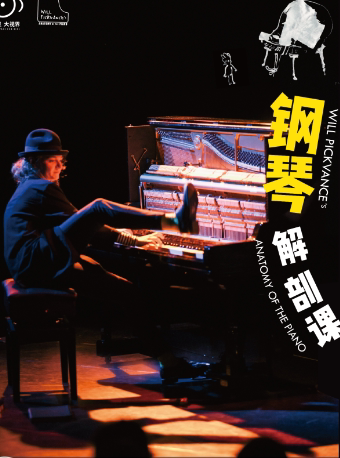 “戏剧温暖人生·第十届武汉国际戏剧演出季”多媒体音乐故事会《钢琴解剖课》