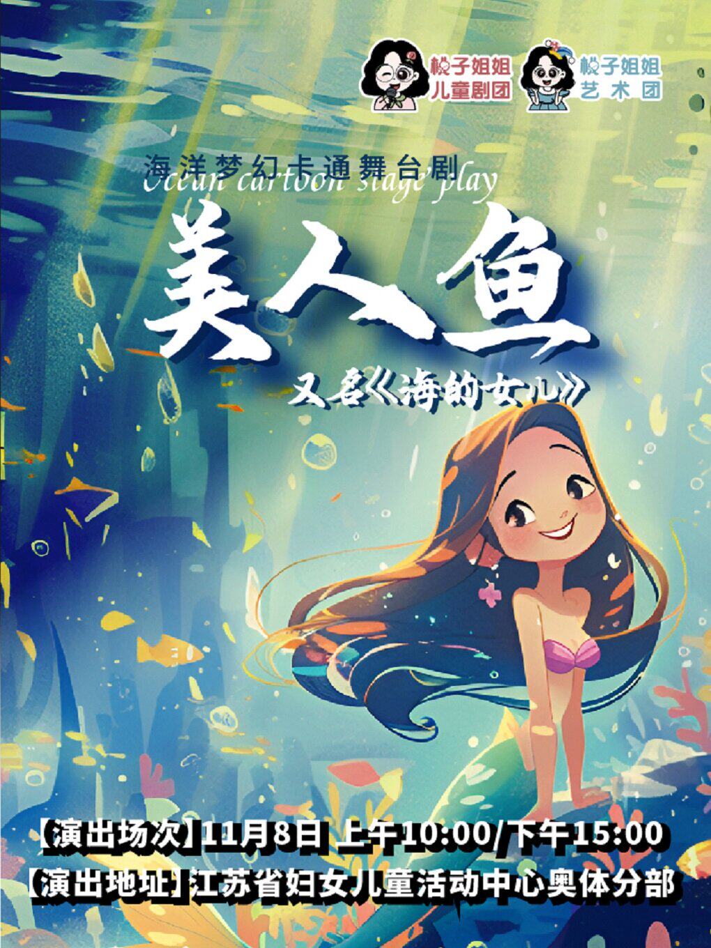 深海奇境儿童剧《小美人鱼》