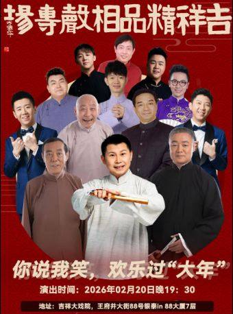 【九折惠】吉祥大戏院2月20日（初四）吉祥精品相声专场 《你说我笑，欢乐过
