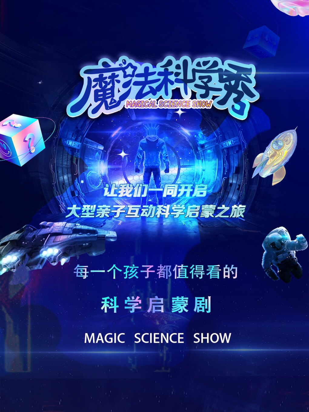 亲子互动科学启蒙剧《魔法科学秀》物理篇-营口站