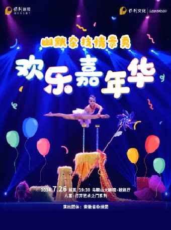 马鞍山八喜·2024打开艺术之门 幽默杂技情景秀《欢乐嘉年华》