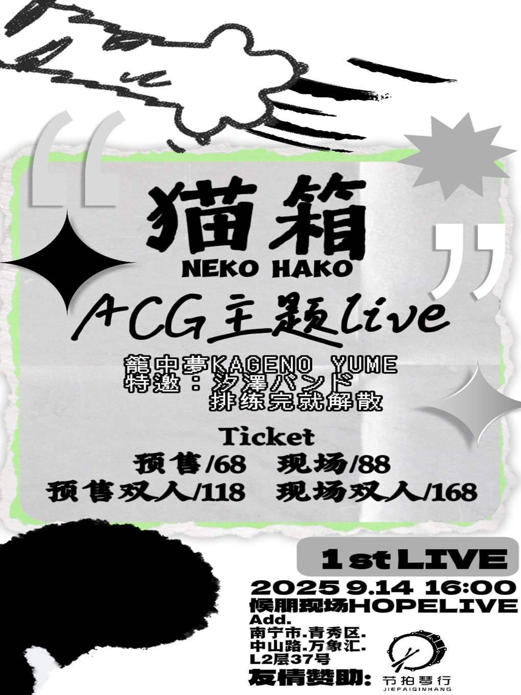 南宁猫箱NEKO HAKO 1st｜ACG主题Live