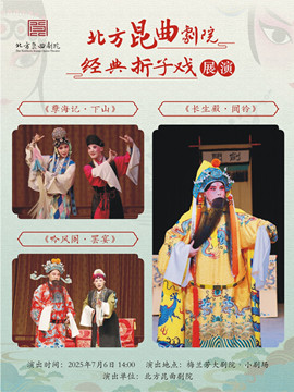 北京北方昆曲剧院经典折子戏展演《孽海记·下山》《吟风阁·罢宴》《长生殿·闻铃》