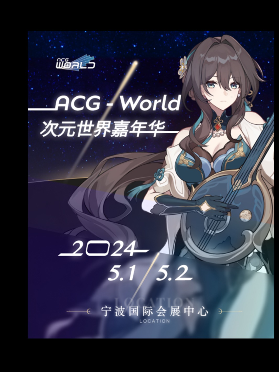 「ACG-World次元世界动漫嘉年华」宁波站