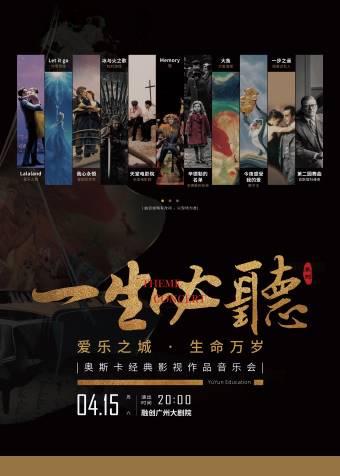 一生必听系列——奥斯卡经典影视作品音乐会
