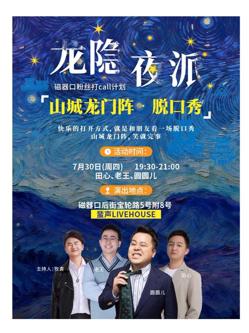 【重庆】山城龙门阵·脱口秀