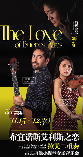 南京布宜诺斯艾利斯之恋 ▏拉美二重奏——古典吉他小提琴专场音乐会