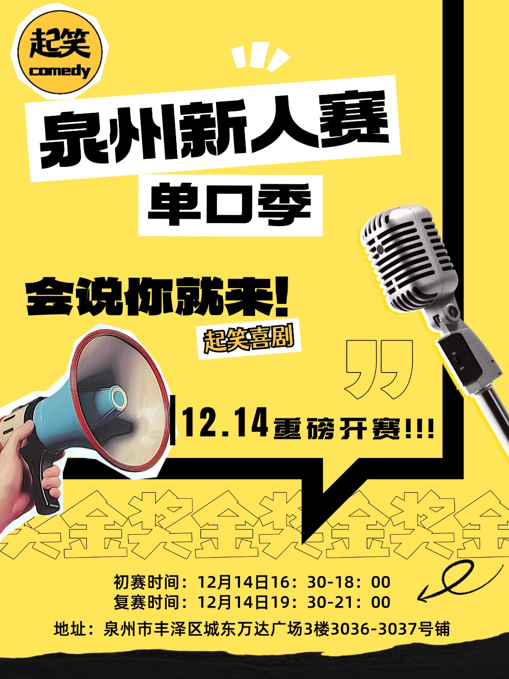 12月14日 |泉州脱口秀新人赛|寻找泉州喜剧之王 |在泉州，一起笑@城东万达