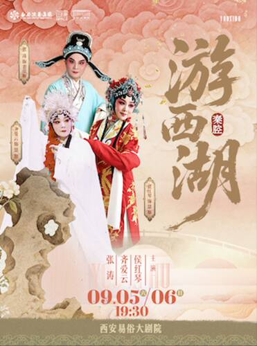 2026.9.5-6 侯红琴、齐爱云、张涛领衔主演 秦腔《游西湖》