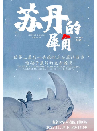 大华大戏院·群剧场近期：南京正版授权生命教育儿童绘本剧《苏丹的犀牛》