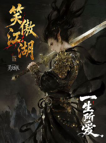 热门活动-【成都】《笑傲江湖—一生所爱》沉浸式音乐会-简阳站
