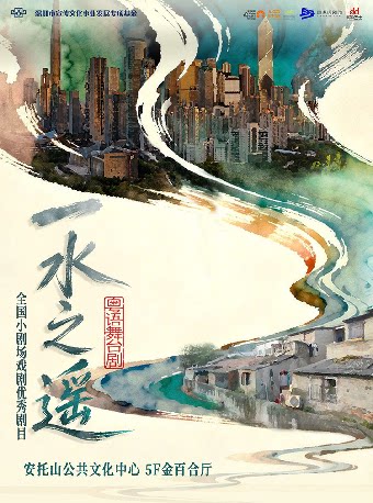 全国小剧场戏剧优秀剧目《一水之遥》(粤语舞台剧)