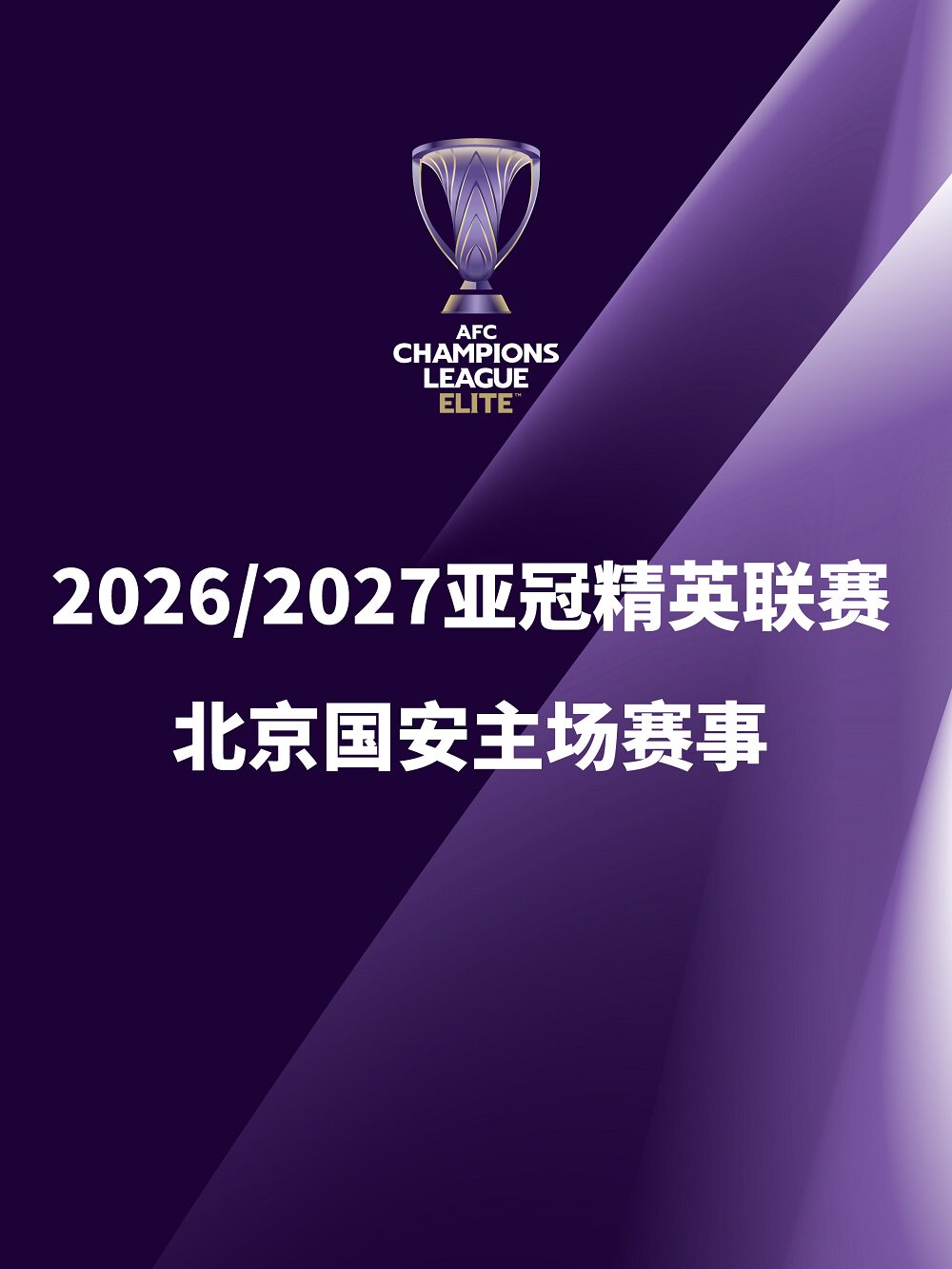 2026/2027亚冠精英联赛北京国安主场赛事