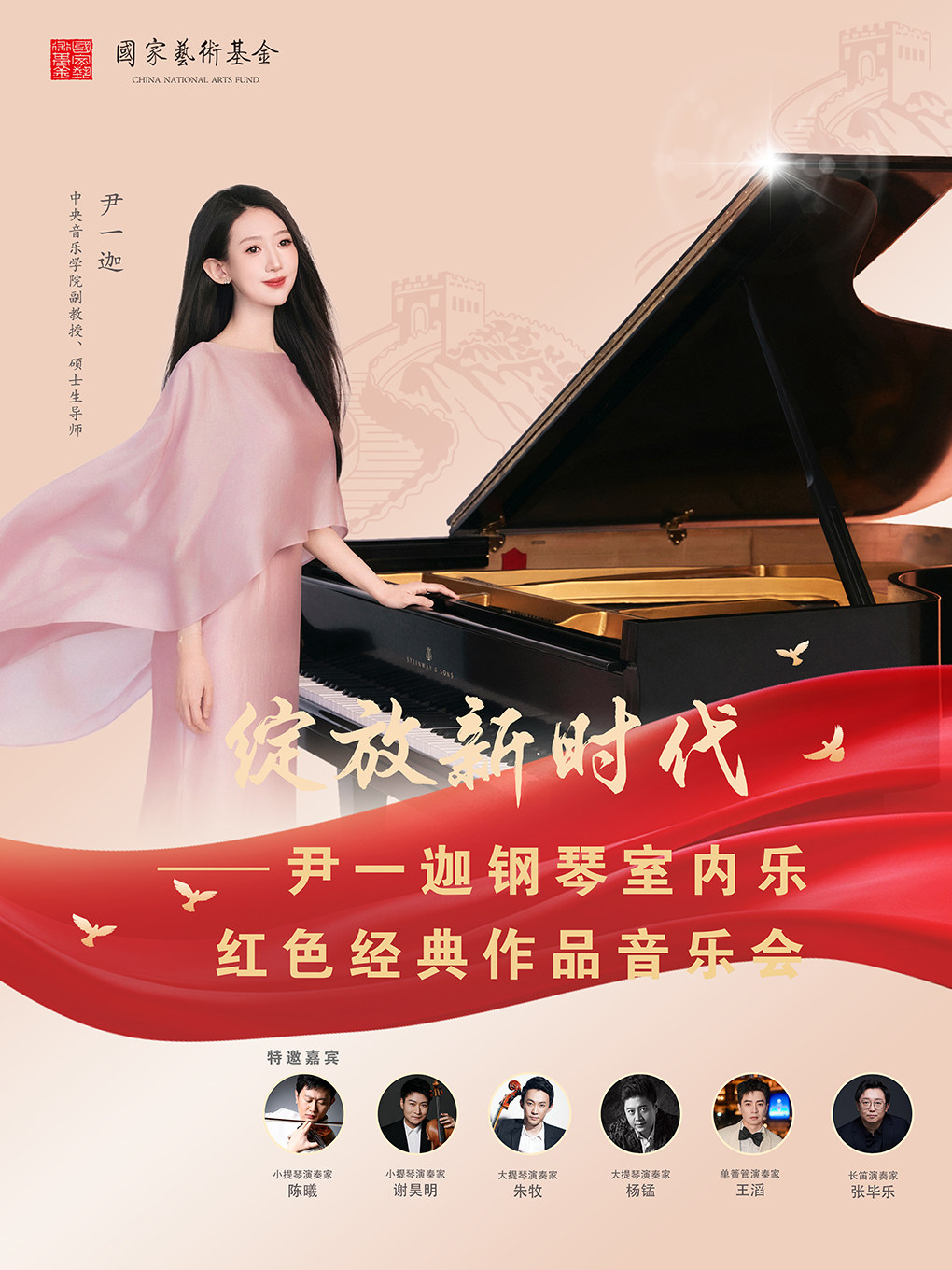 绽放新时代—尹一迦钢琴室内乐红色经典作品音乐会