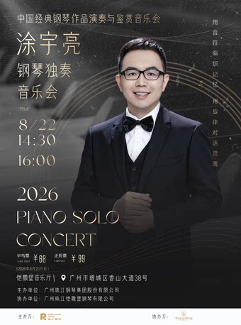 【广州】中国经典钢琴作品演奏与鉴赏音乐会