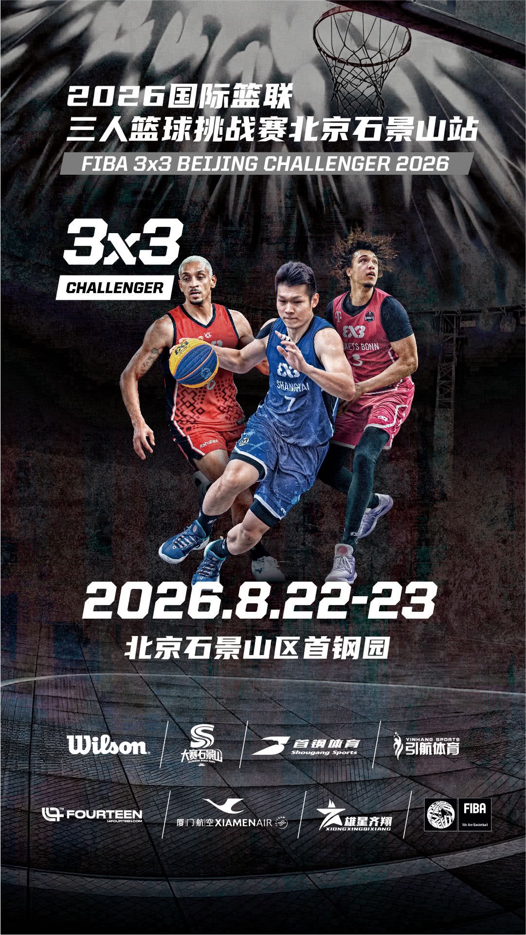 【北京】2026国际篮联 三人篮球挑战赛北京石景山站
