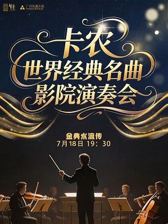 热门活动-【广州】《卡农·世界经典名曲演奏会》