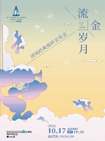 流金岁月·国风经典视听音乐会