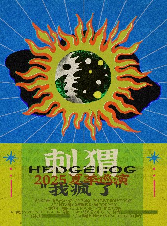 刺猬2025「我疯了」夏季巡演石家庄站