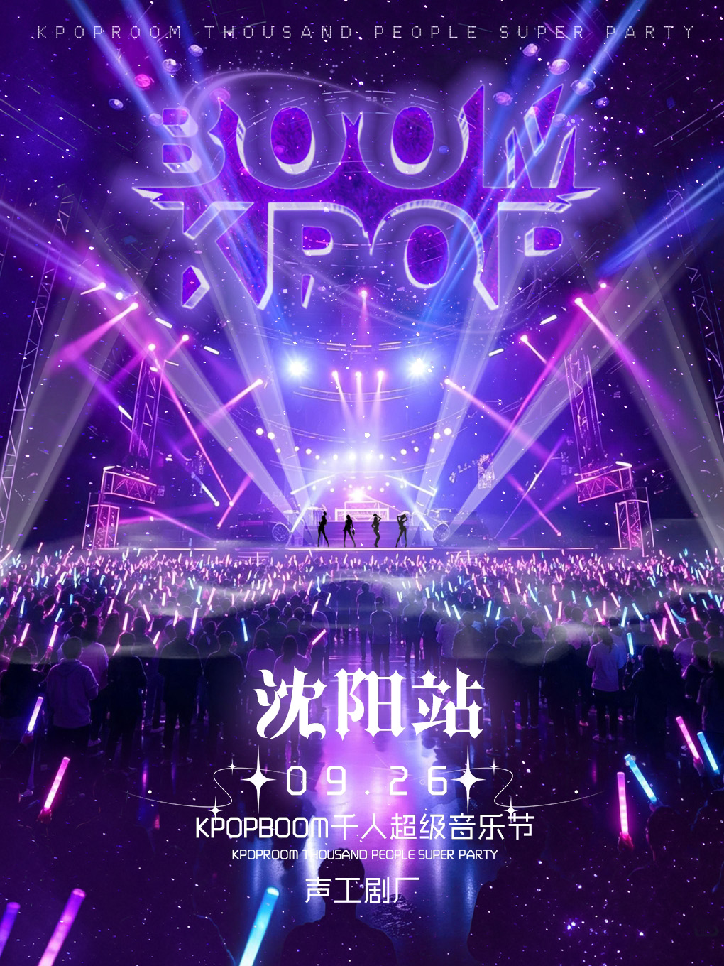 【沈阳】2026「KPOPBOOM沈阳站」—千人KPOP音乐节