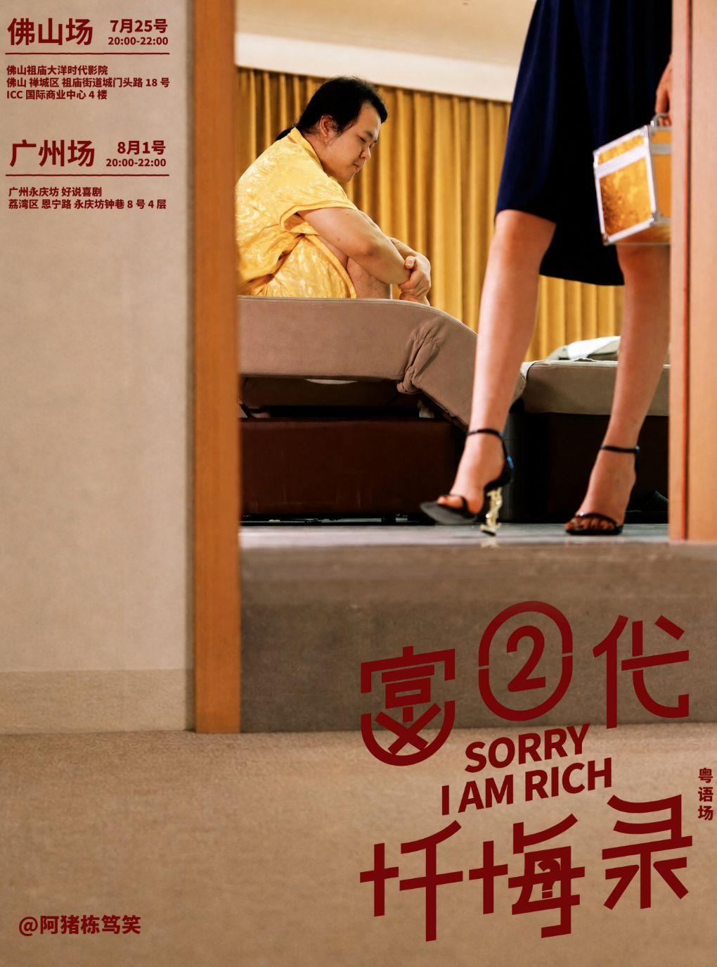 【广州】【粤语专场】《富二代忏悔录》阿猪专题栋笃笑@好说喜剧-广州站