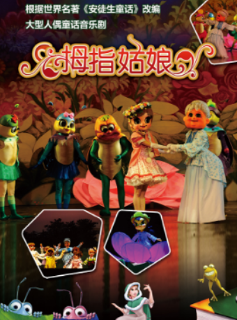 广州大型人偶童话音乐剧《拇指姑娘》