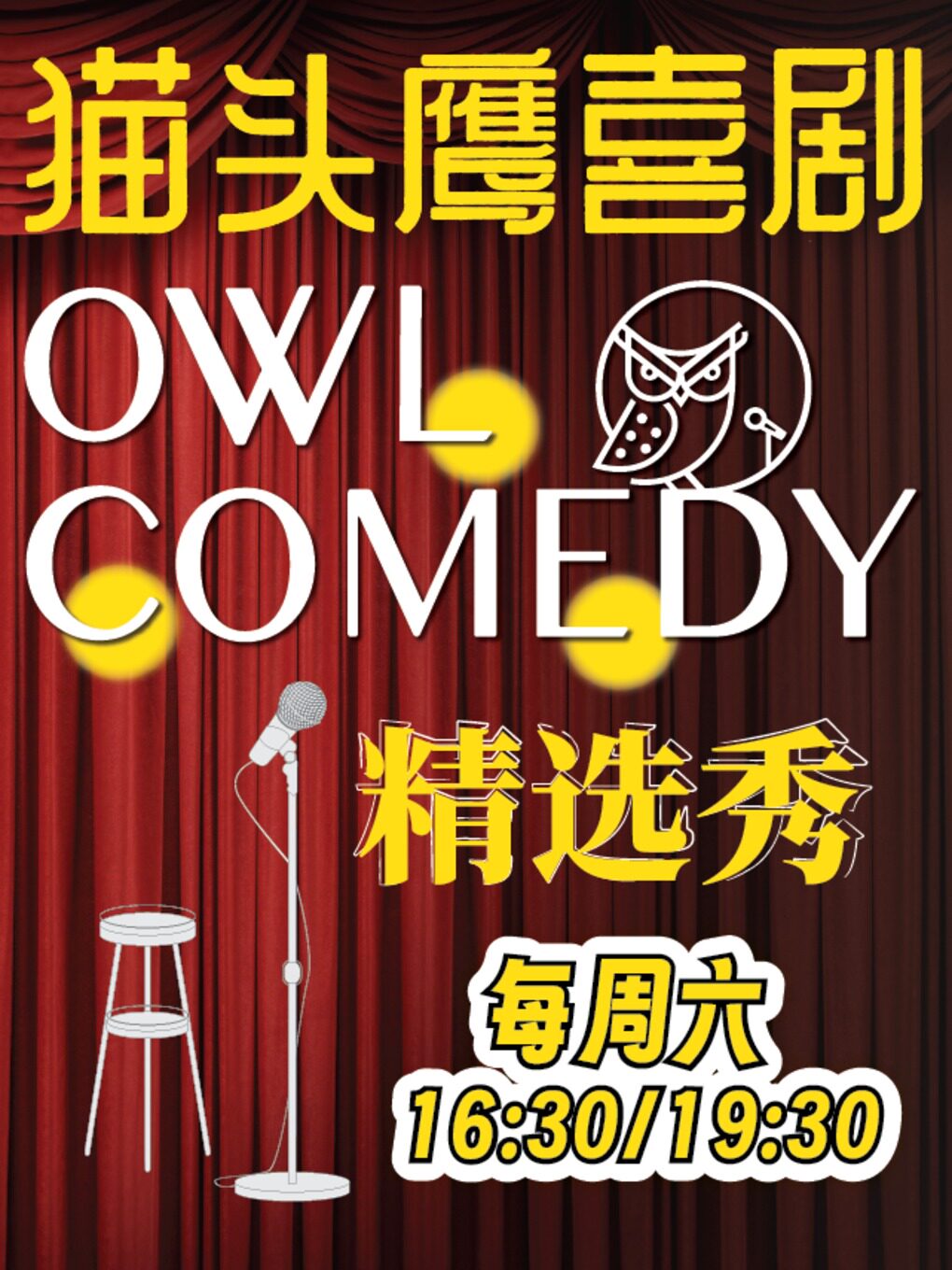 猫头鹰喜剧 · 每周六脱口秀精选秀@东四