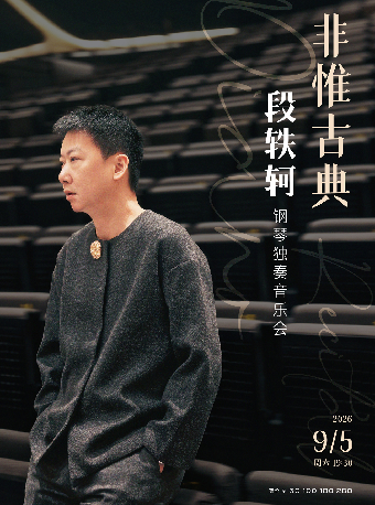 热门活动-【武汉】非惟古典—段轶轲钢琴独奏音乐会
