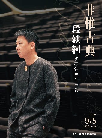 非惟古典—段轶轲钢琴独奏音乐会