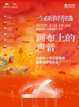 《画布上的声音：一生必听的世界名曲》安德烈·伊万…