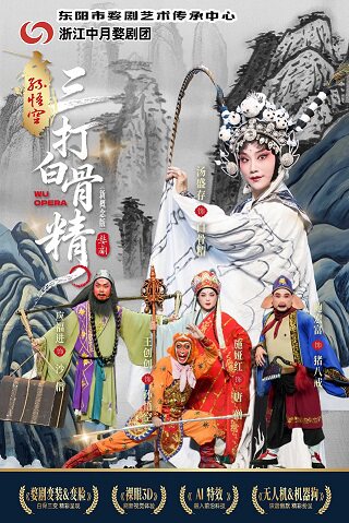 【长春】新概念婺剧《孙悟空三打白骨精》-长春站