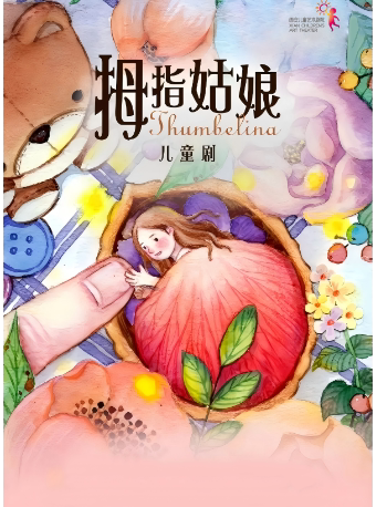 西安《拇指姑娘》