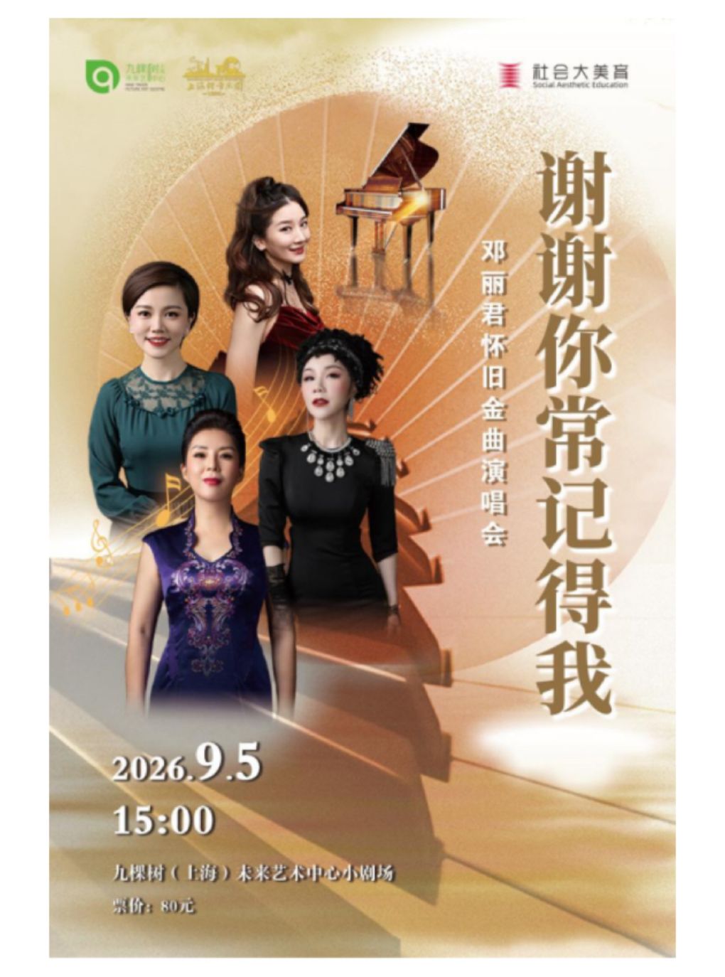 《谢谢你常记得我》怀旧金曲演唱会