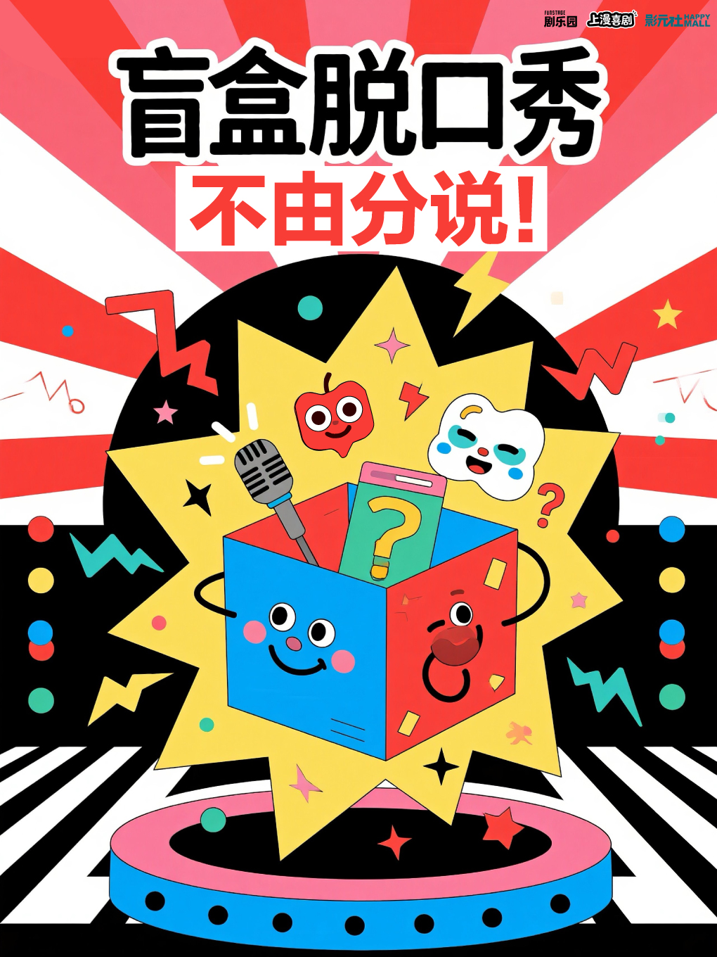 【上海】爆笑解压｜限量特惠盲盒脱口秀《不由分说》