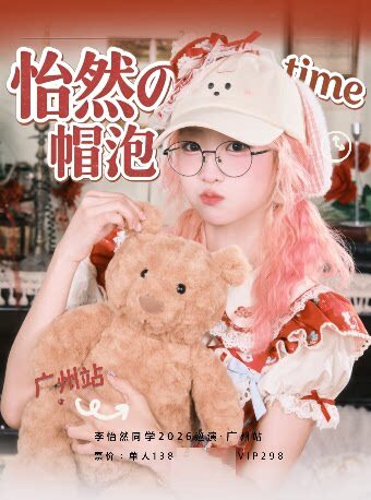 【广州】「怡然の帽泡time」李怡然同学2026巡演 广州站