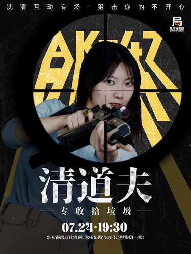 喜单卡司沈清互动专场《清道夫》—无锡喜局社