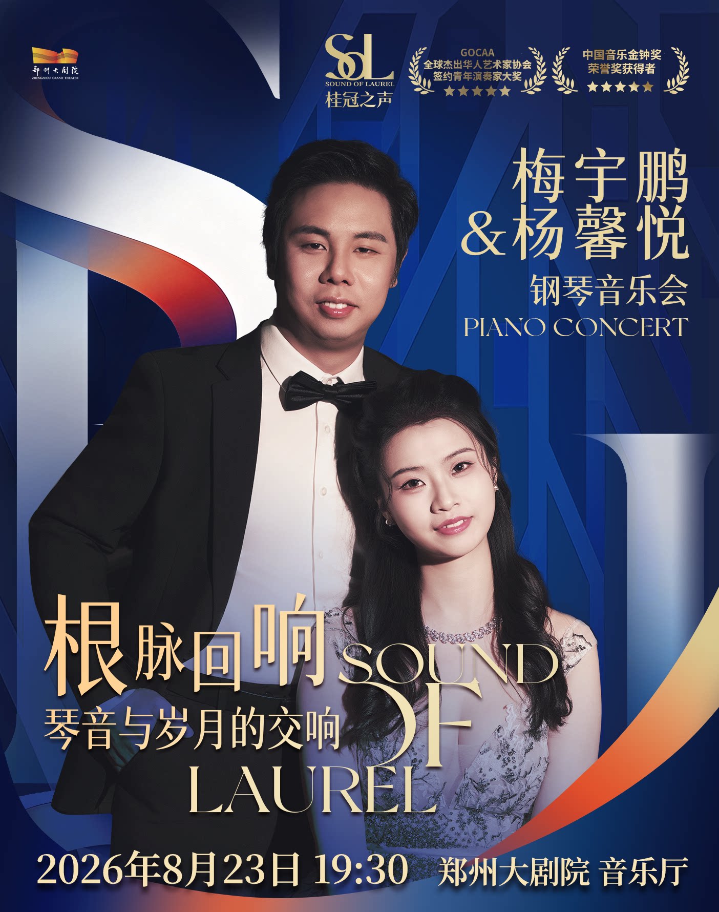 【郑州】桂冠之声|杨馨悦&梅宇鹏《根脉回响:琴音与岁月的交响》钢琴音乐会-郑州站