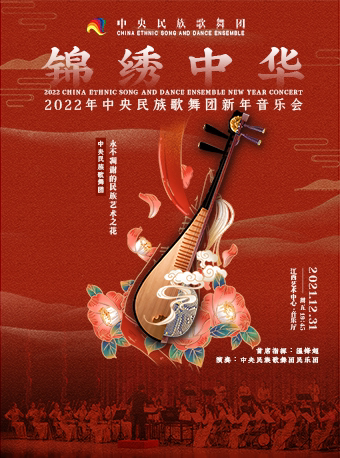 【南昌】中央民族歌舞团2022年民族新年音乐会