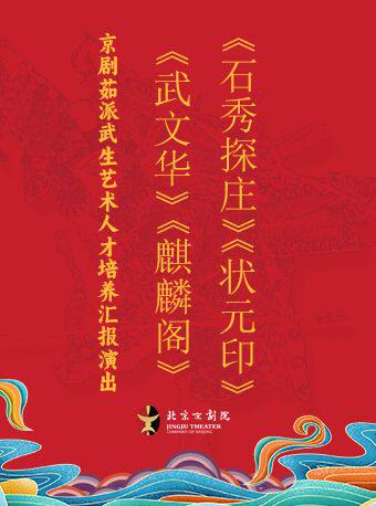 长安大戏院5月15日京剧茹派武生艺术人才培养汇报演出《武文华》《麒麟阁》《石秀探庄》《状元印》